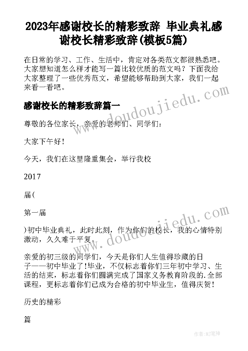 2023年感谢校长的精彩致辞 毕业典礼感谢校长精彩致辞(模板5篇)