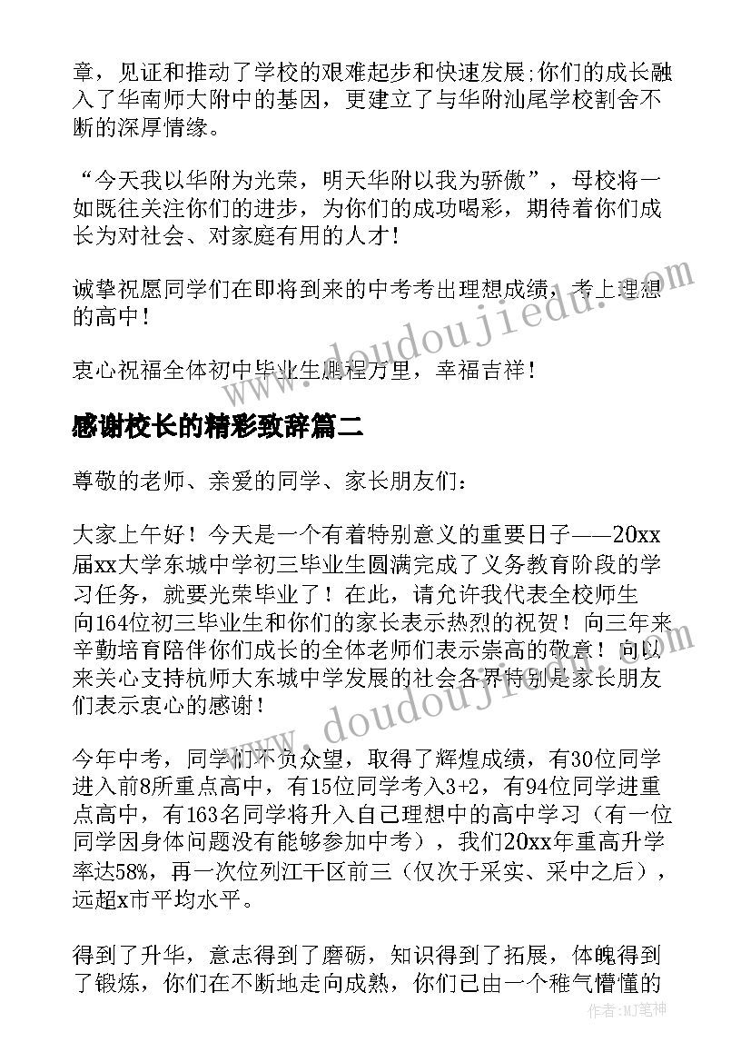 2023年感谢校长的精彩致辞 毕业典礼感谢校长精彩致辞(模板5篇)