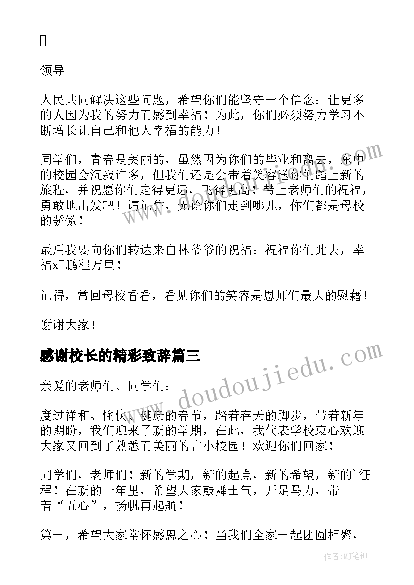 2023年感谢校长的精彩致辞 毕业典礼感谢校长精彩致辞(模板5篇)