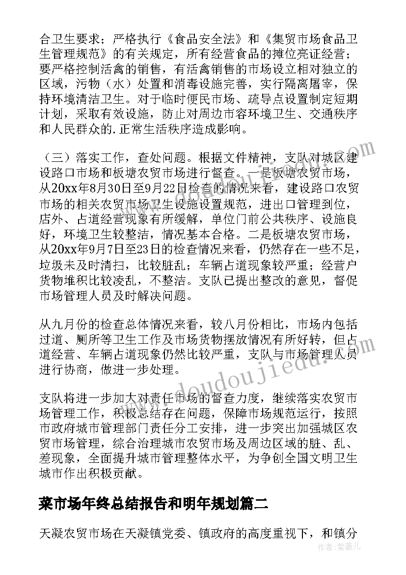 最新菜市场年终总结报告和明年规划 菜市场管理年终总结(优质5篇)