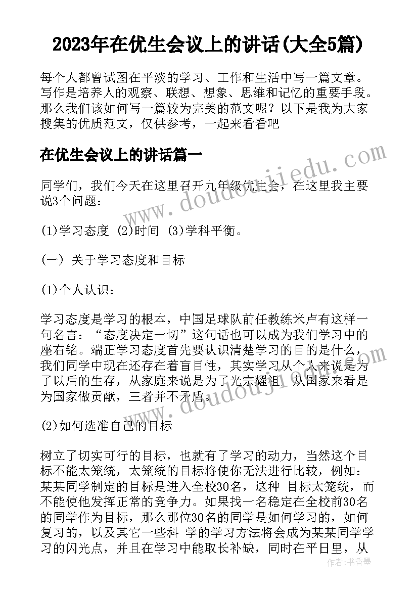 2023年在优生会议上的讲话(大全5篇)