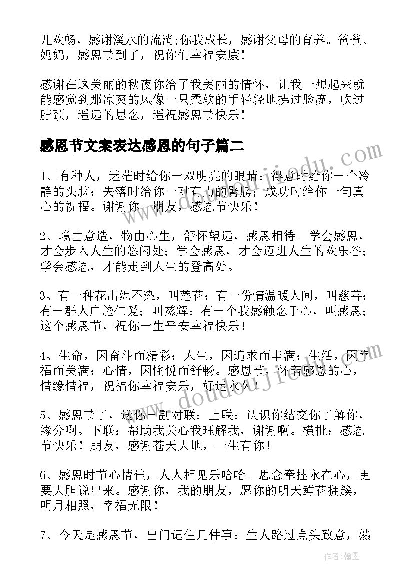 感恩节文案表达感恩的句子(优秀5篇)