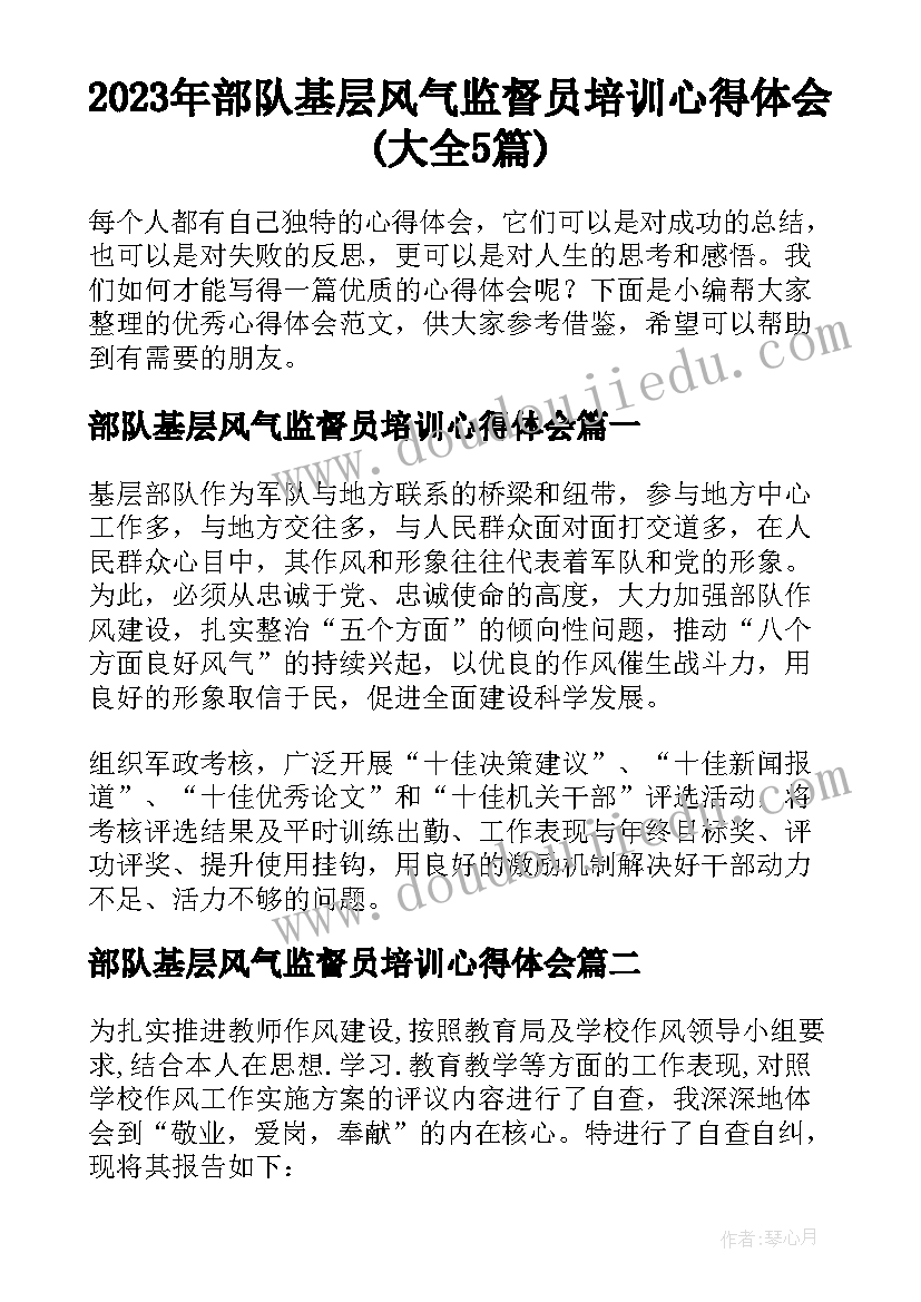 2023年部队基层风气监督员培训心得体会(大全5篇)