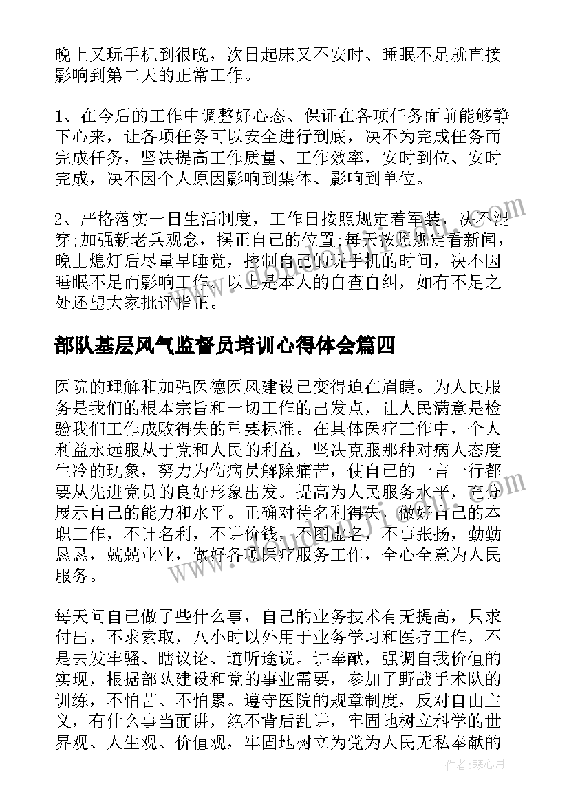 2023年部队基层风气监督员培训心得体会(大全5篇)