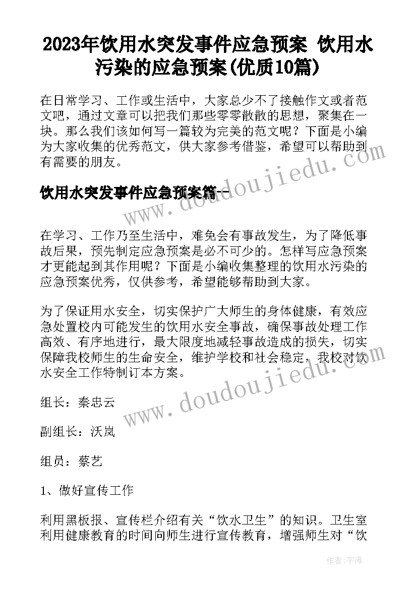 2023年饮用水突发事件应急预案 饮用水污染的应急预案(优质10篇)