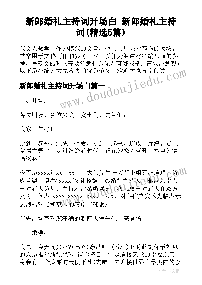 新郎婚礼主持词开场白 新郎婚礼主持词(精选5篇)