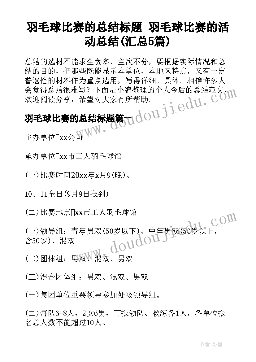 羽毛球比赛的总结标题 羽毛球比赛的活动总结(汇总5篇)