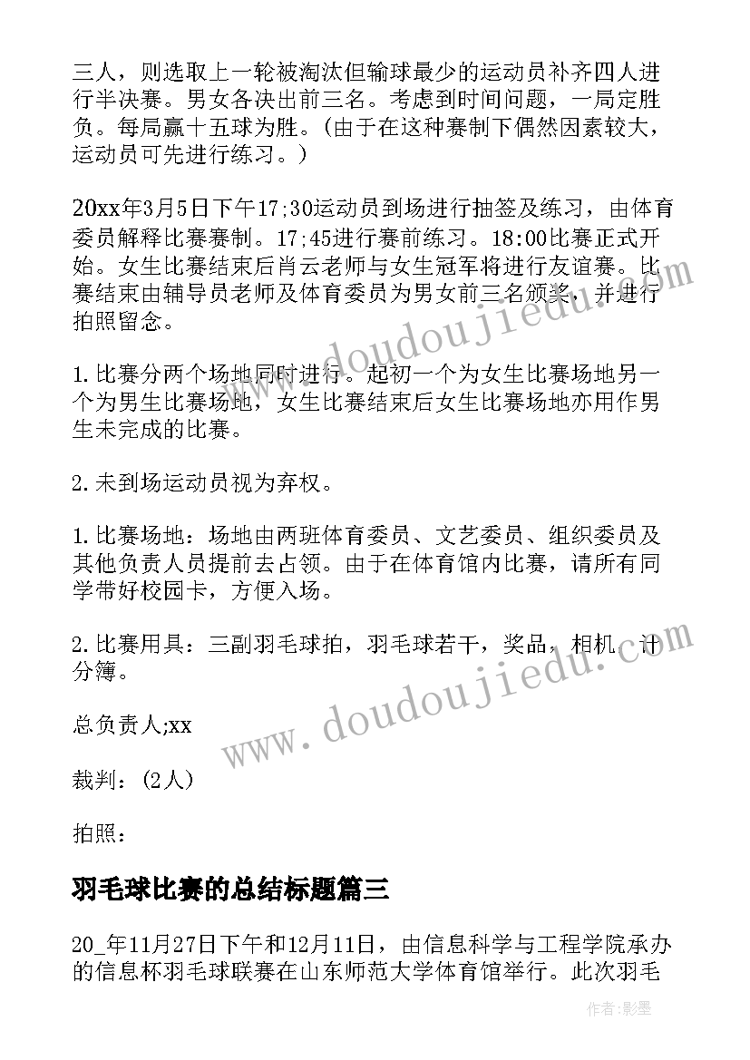 羽毛球比赛的总结标题 羽毛球比赛的活动总结(汇总5篇)