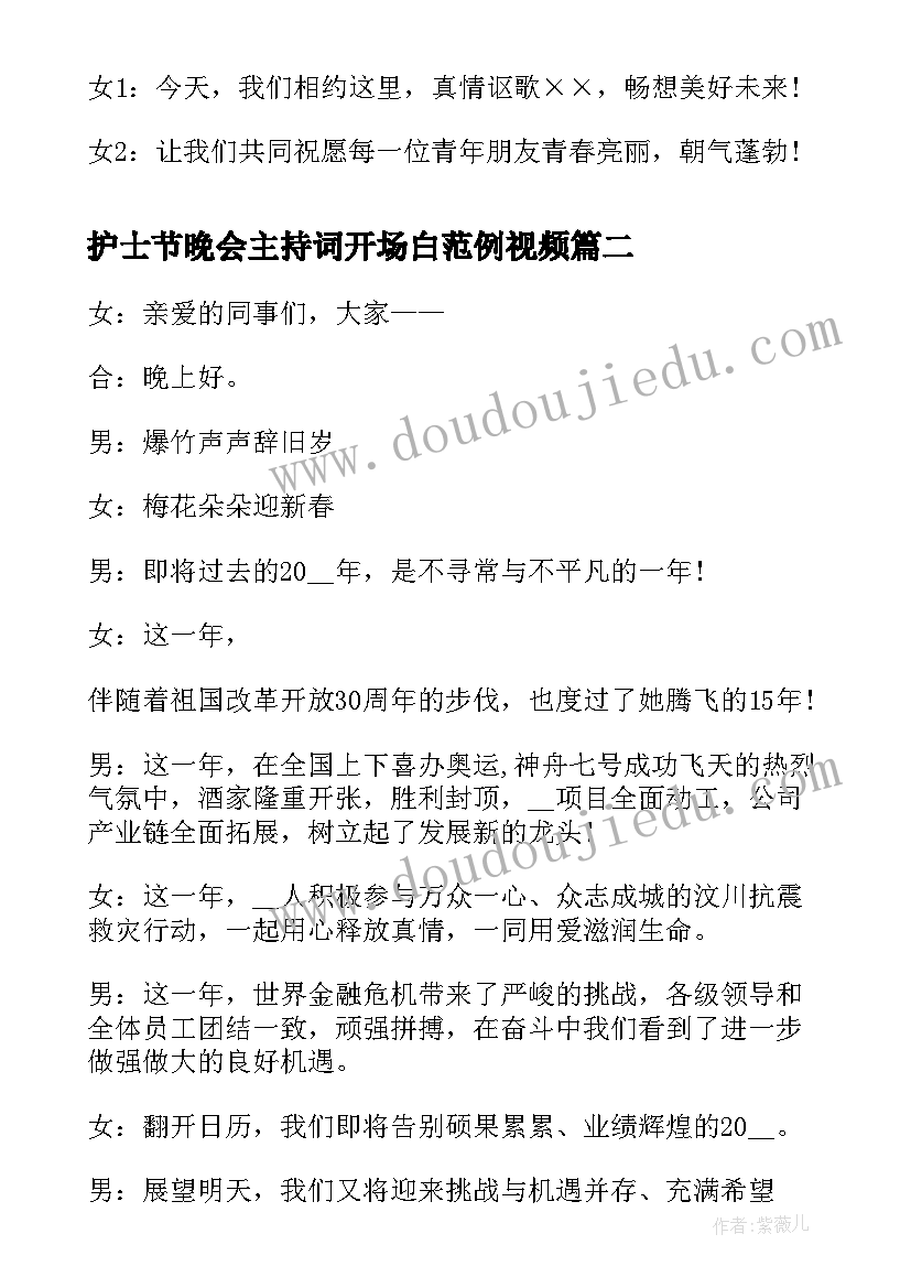 最新护士节晚会主持词开场白范例视频 公司五一晚会主持开场白范例(精选5篇)