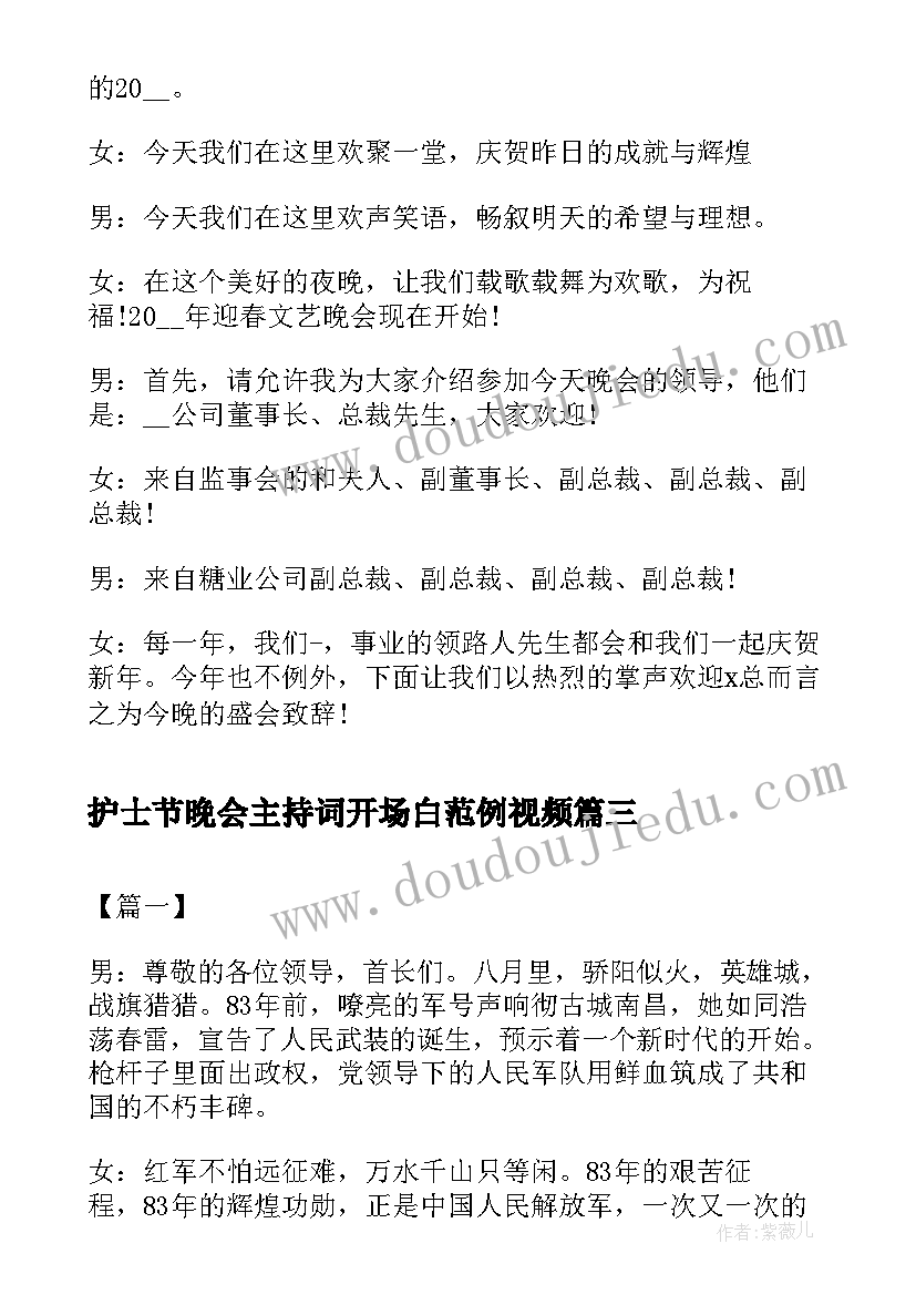 最新护士节晚会主持词开场白范例视频 公司五一晚会主持开场白范例(精选5篇)