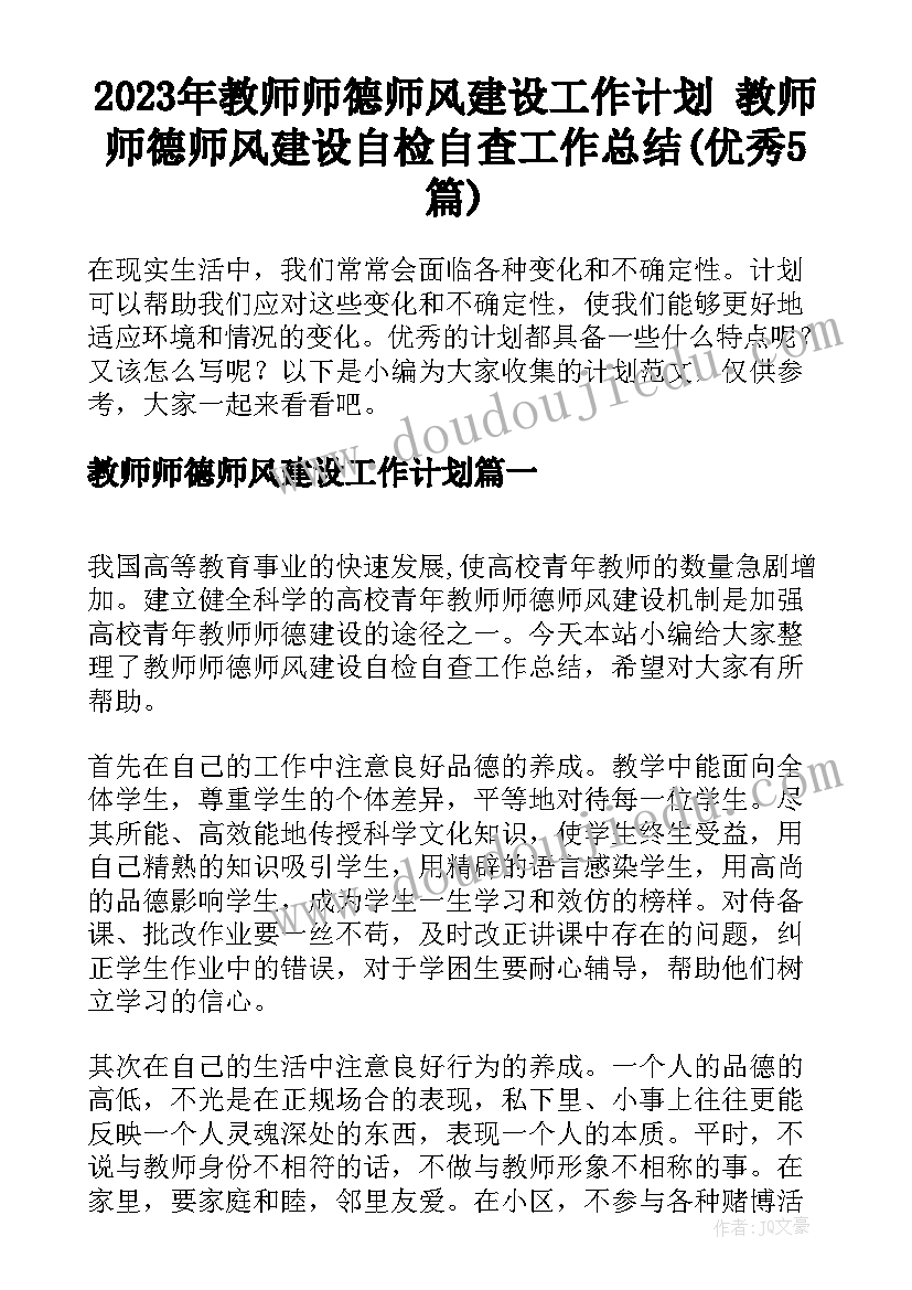 2023年教师师德师风建设工作计划 教师师德师风建设自检自查工作总结(优秀5篇)