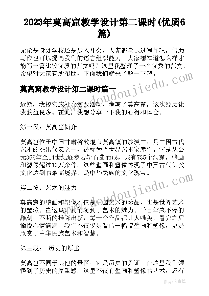 2023年莫高窟教学设计第二课时(优质6篇)