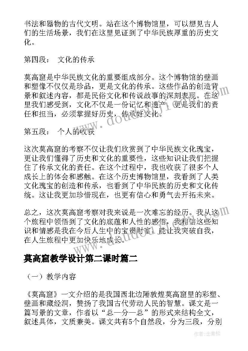 2023年莫高窟教学设计第二课时(优质6篇)