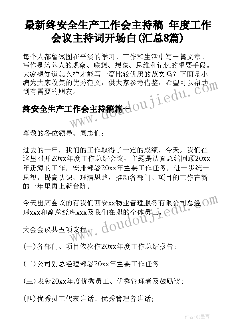 最新终安全生产工作会主持稿 年度工作会议主持词开场白(汇总8篇)