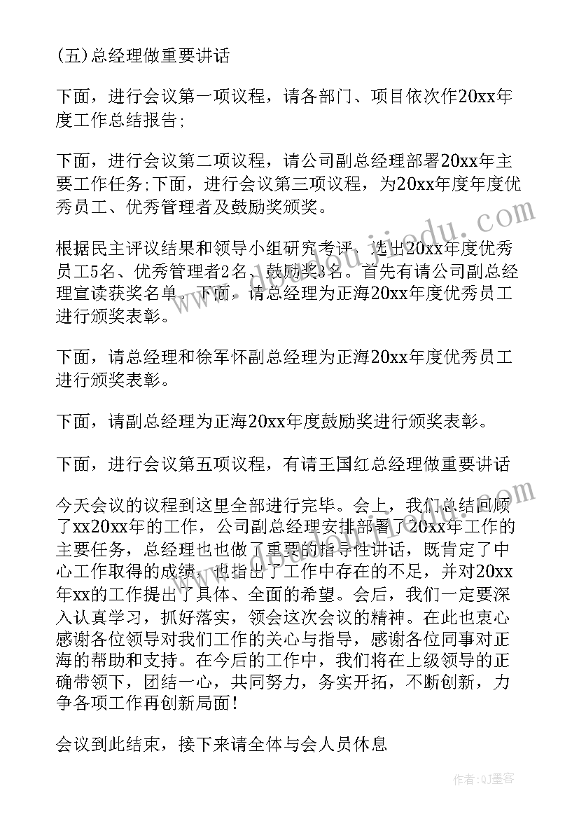 最新终安全生产工作会主持稿 年度工作会议主持词开场白(汇总8篇)