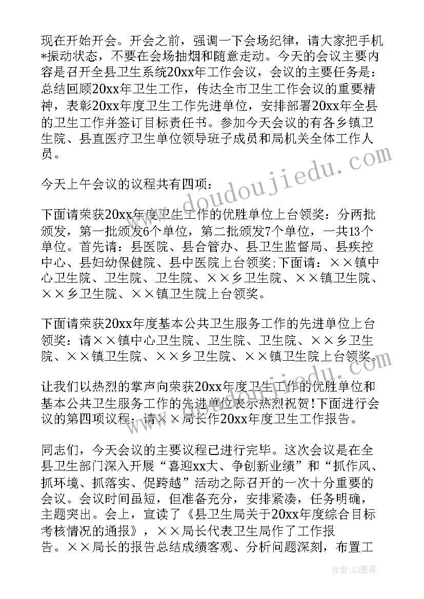 最新终安全生产工作会主持稿 年度工作会议主持词开场白(汇总8篇)