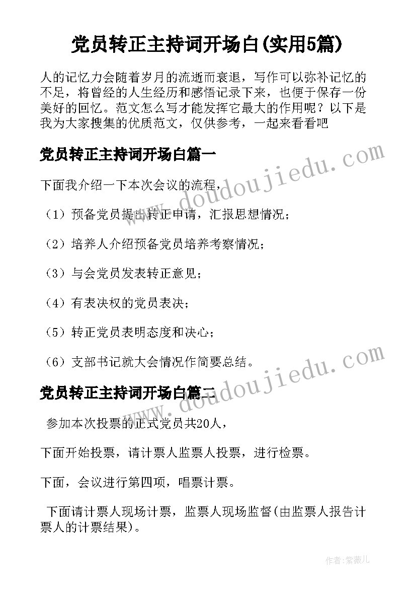 党员转正主持词开场白(实用5篇)