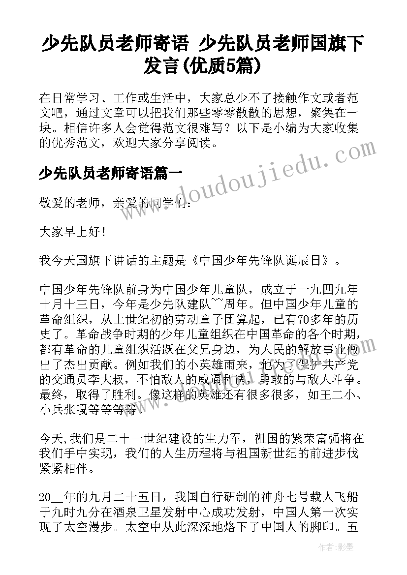 少先队员老师寄语 少先队员老师国旗下发言(优质5篇)