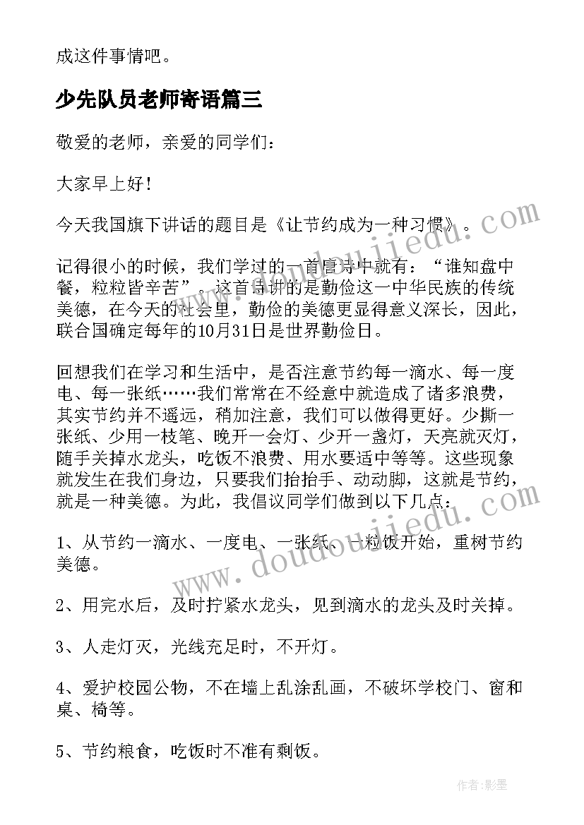 少先队员老师寄语 少先队员老师国旗下发言(优质5篇)