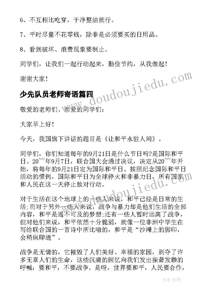 少先队员老师寄语 少先队员老师国旗下发言(优质5篇)