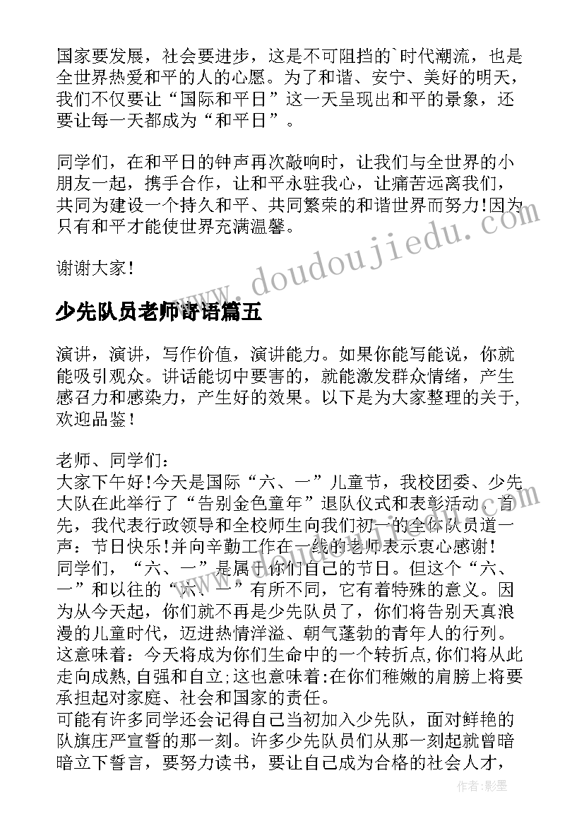 少先队员老师寄语 少先队员老师国旗下发言(优质5篇)