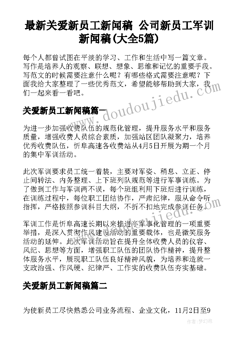 最新关爱新员工新闻稿 公司新员工军训新闻稿(大全5篇)