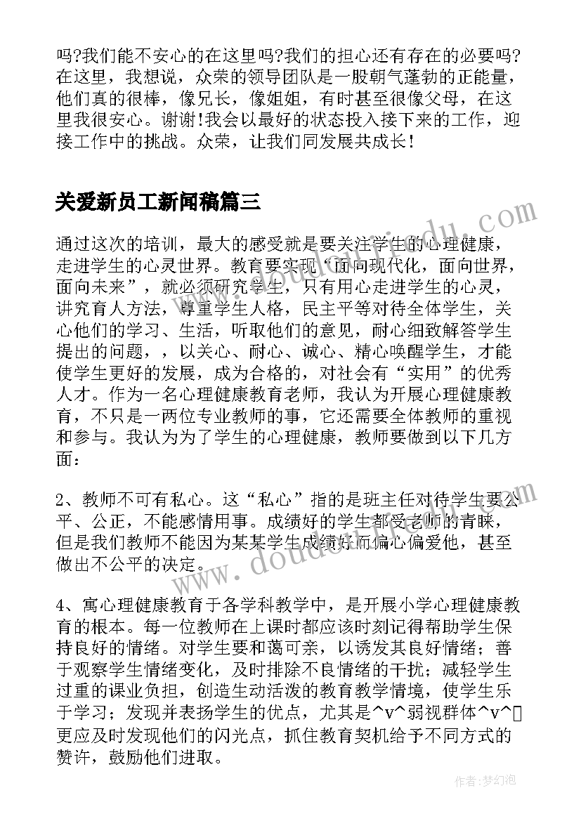 最新关爱新员工新闻稿 公司新员工军训新闻稿(大全5篇)