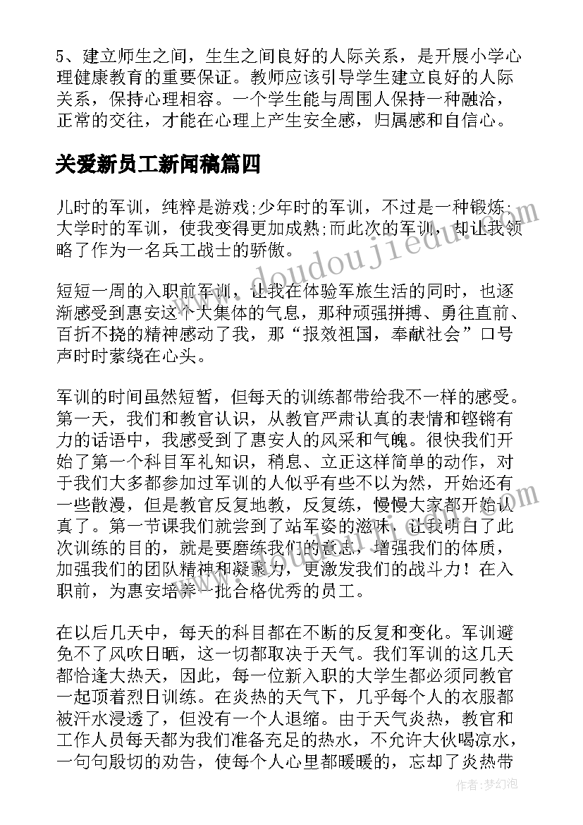 最新关爱新员工新闻稿 公司新员工军训新闻稿(大全5篇)