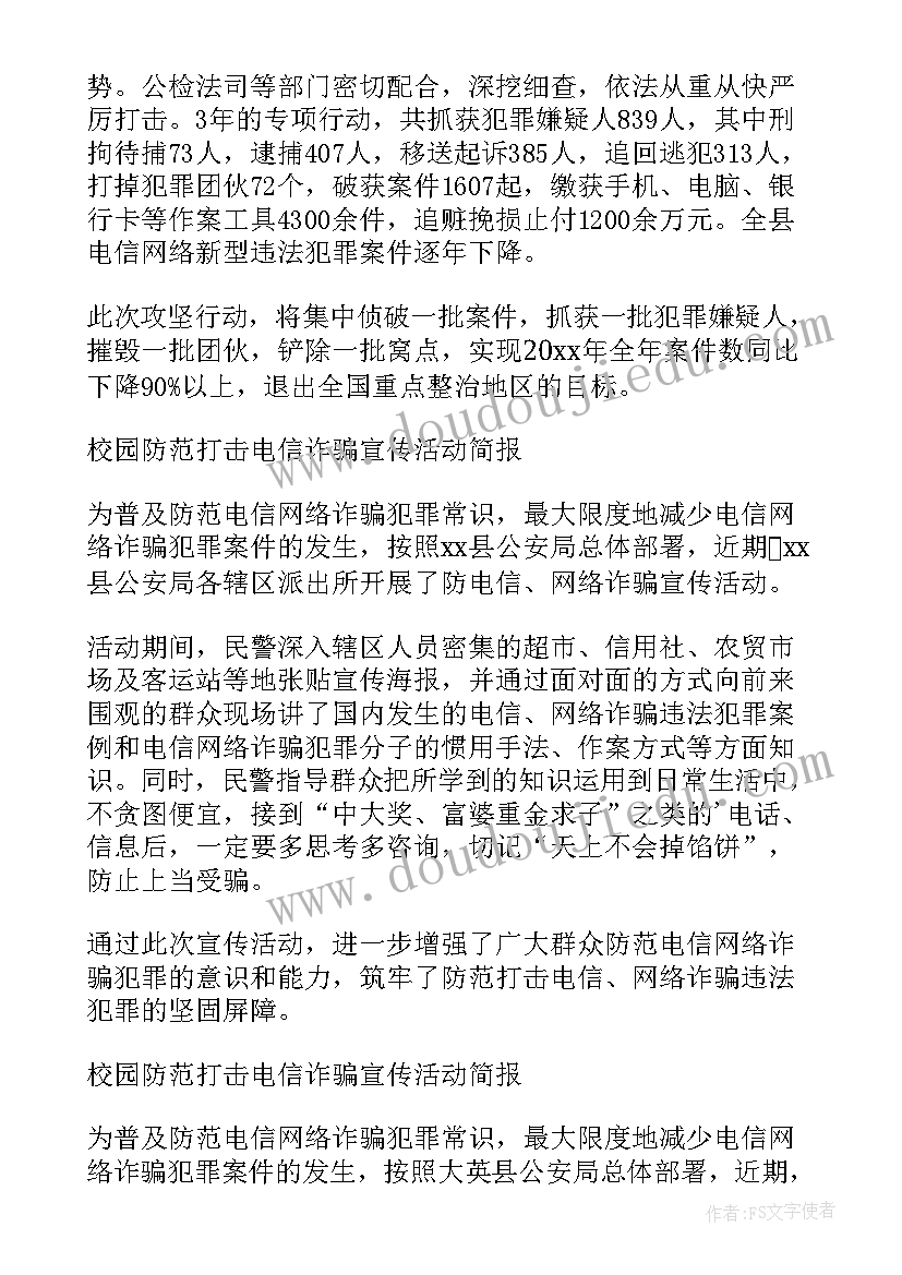 防电信诈骗班会教案小学(大全5篇)