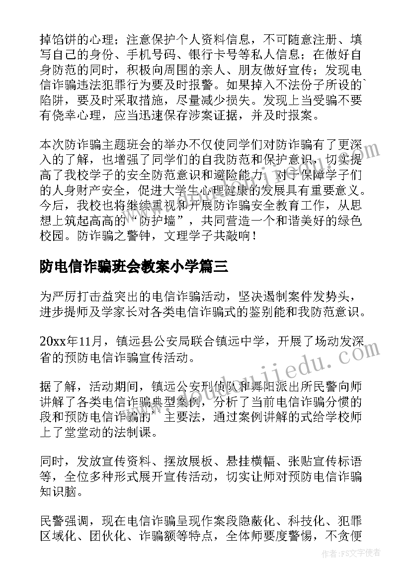 防电信诈骗班会教案小学(大全5篇)