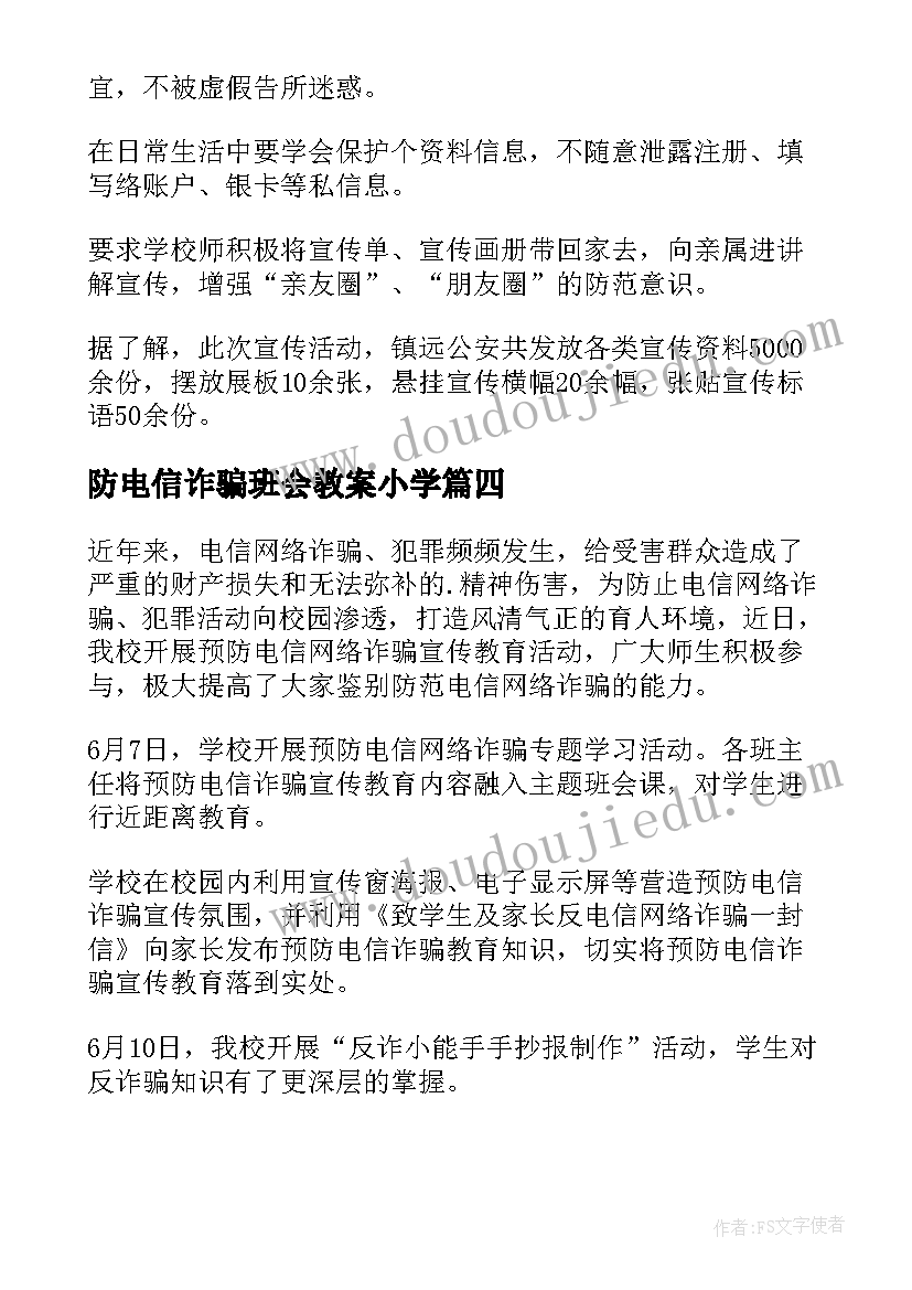 防电信诈骗班会教案小学(大全5篇)