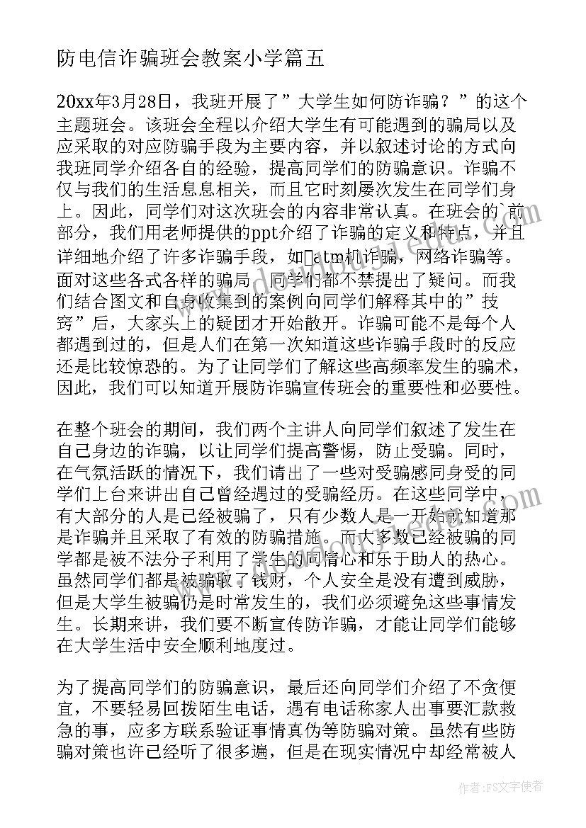 防电信诈骗班会教案小学(大全5篇)