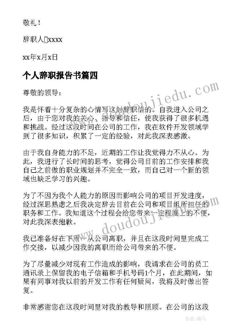 2023年个人辞职报告书(大全9篇)