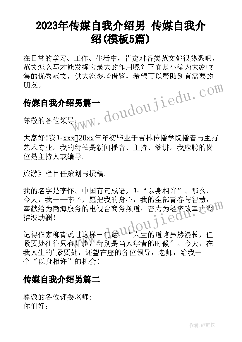 2023年传媒自我介绍男 传媒自我介绍(模板5篇)