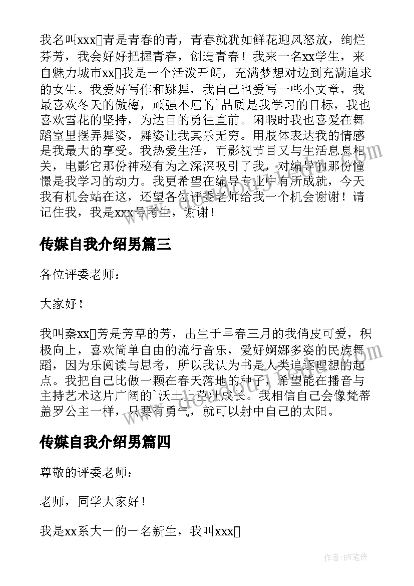 2023年传媒自我介绍男 传媒自我介绍(模板5篇)