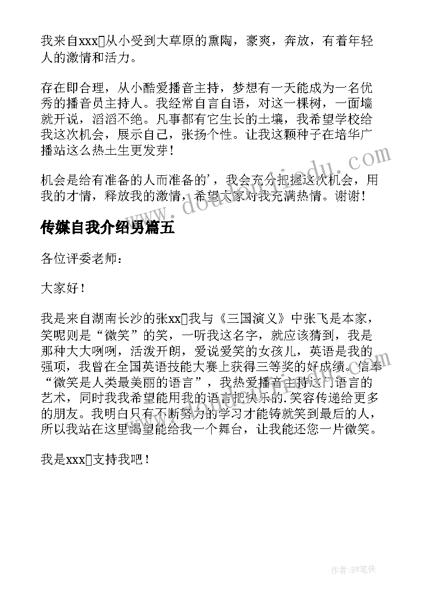 2023年传媒自我介绍男 传媒自我介绍(模板5篇)