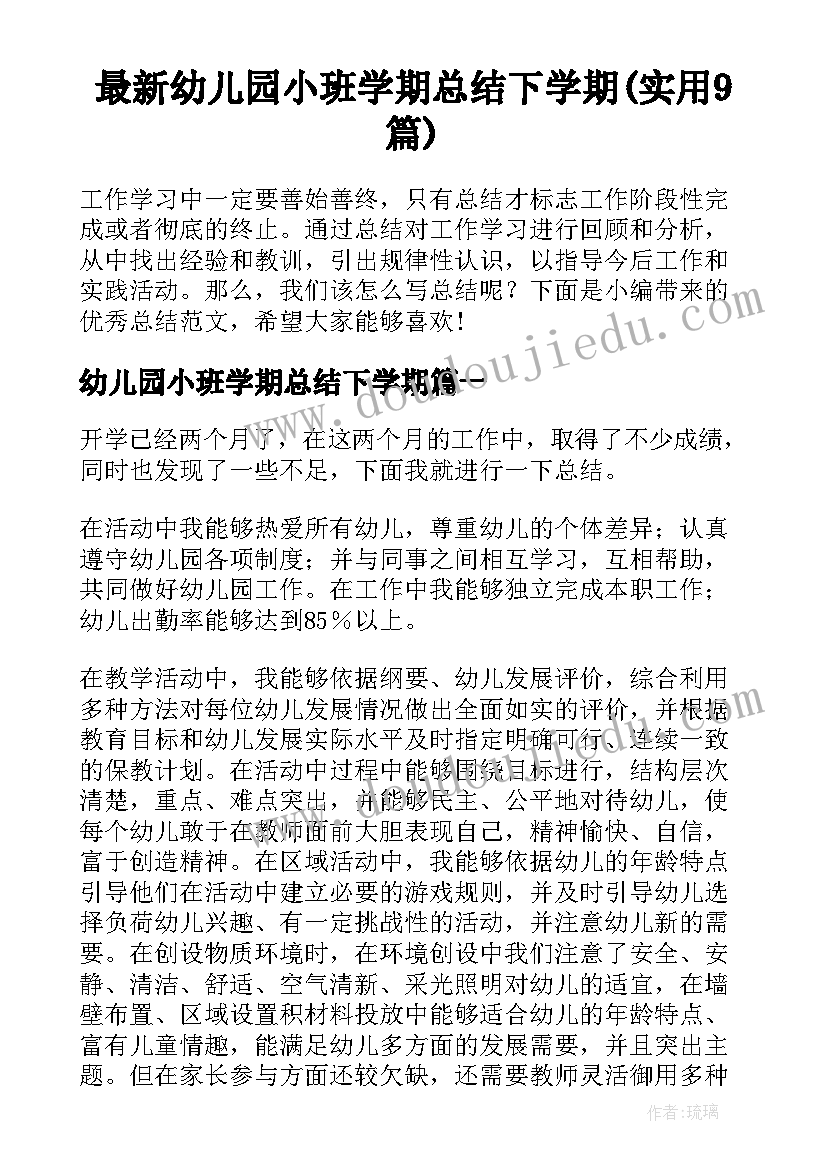 最新幼儿园小班学期总结下学期(实用9篇)