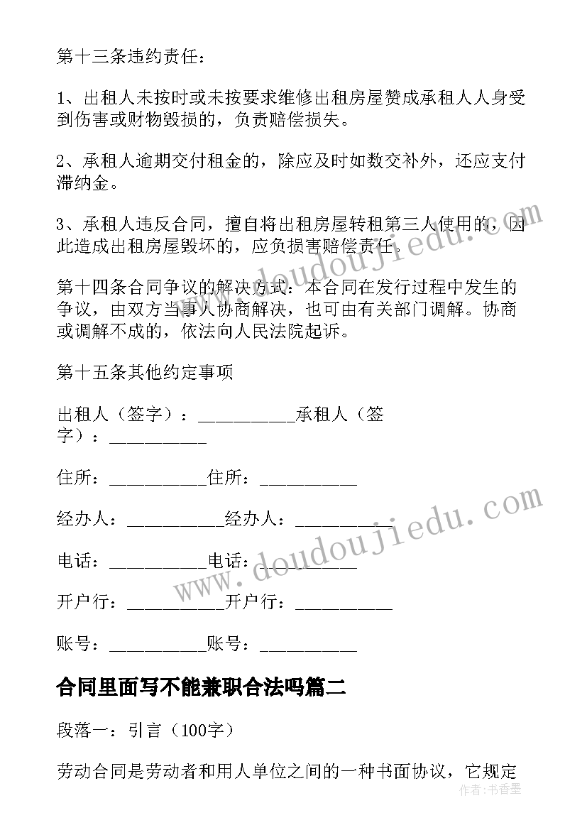 合同里面写不能兼职合法吗 合同居间合同(实用10篇)