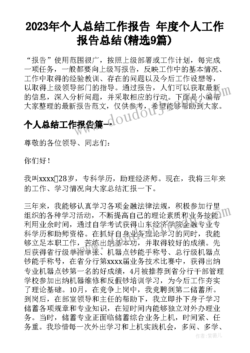 2023年个人总结工作报告 年度个人工作报告总结(精选9篇)