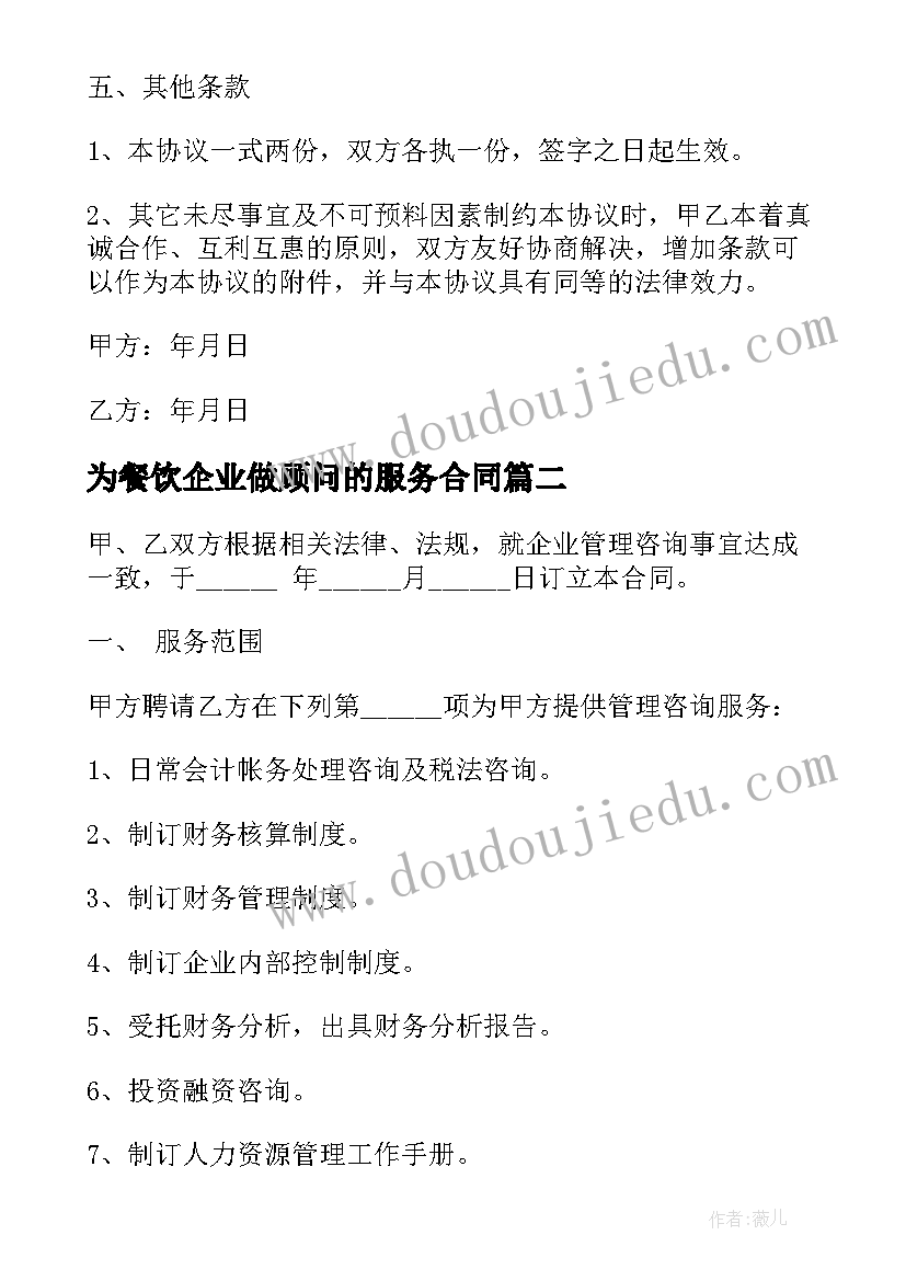 最新为餐饮企业做顾问的服务合同(大全5篇)