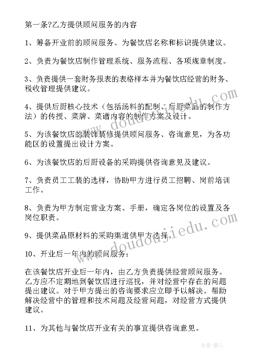 最新为餐饮企业做顾问的服务合同(大全5篇)