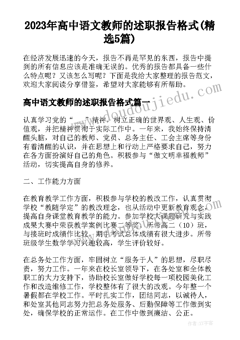 2023年高中语文教师的述职报告格式(精选5篇)