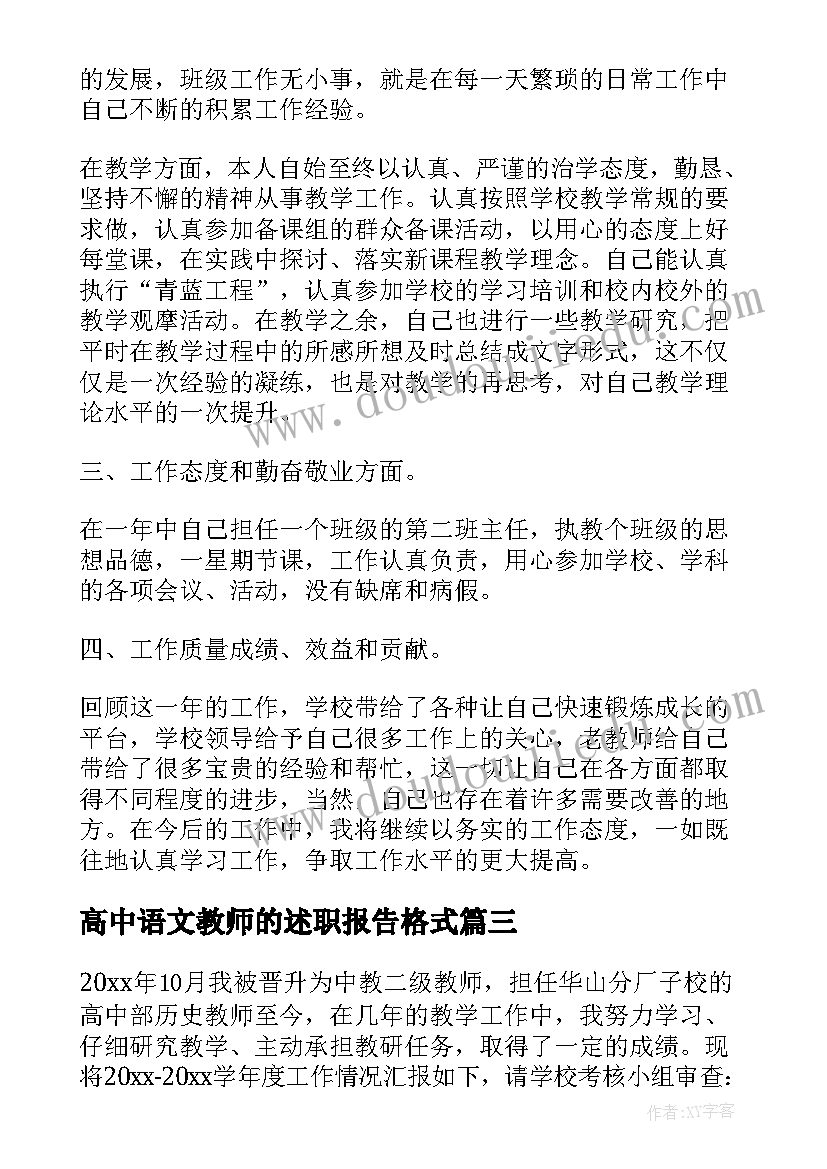 2023年高中语文教师的述职报告格式(精选5篇)