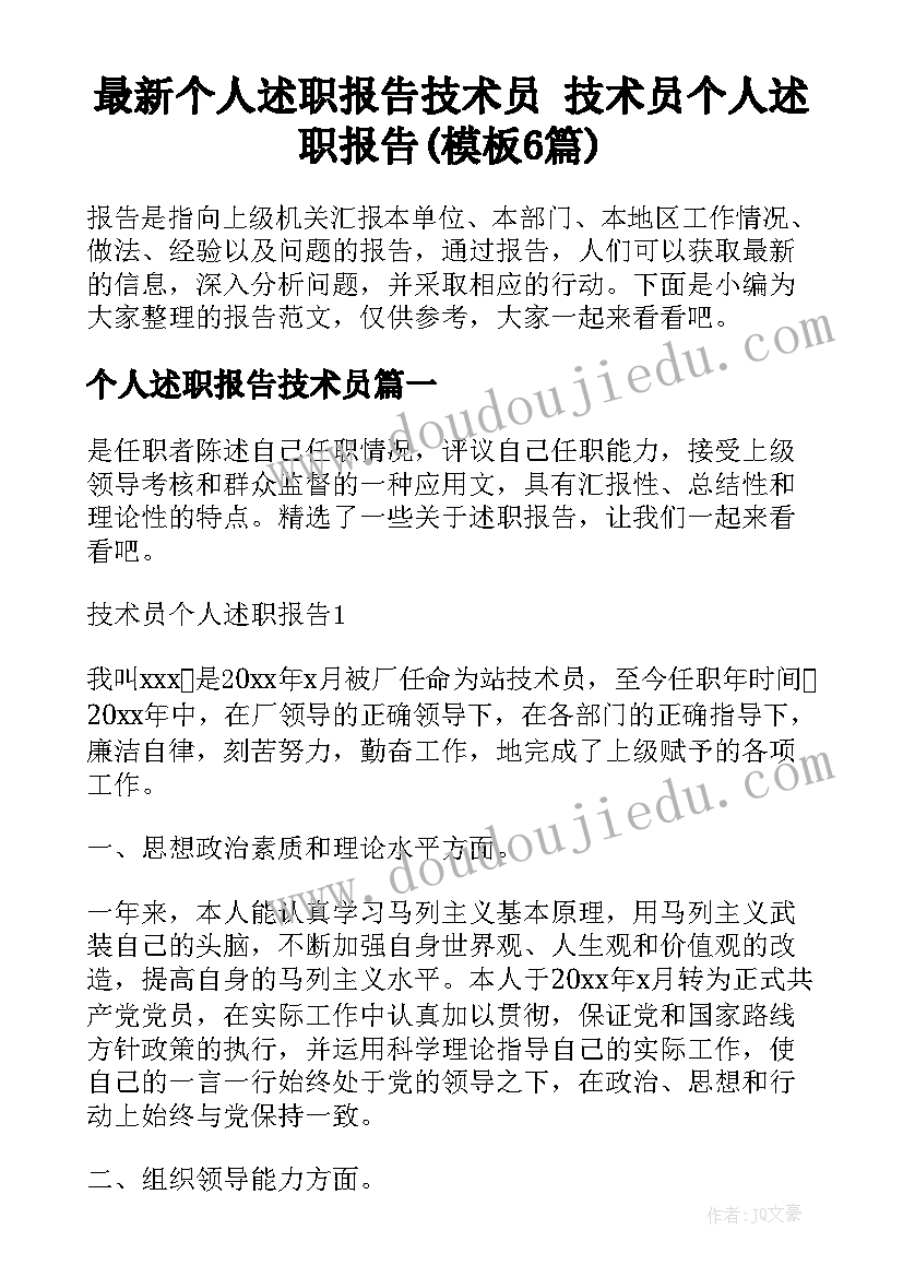 最新个人述职报告技术员 技术员个人述职报告(模板6篇)