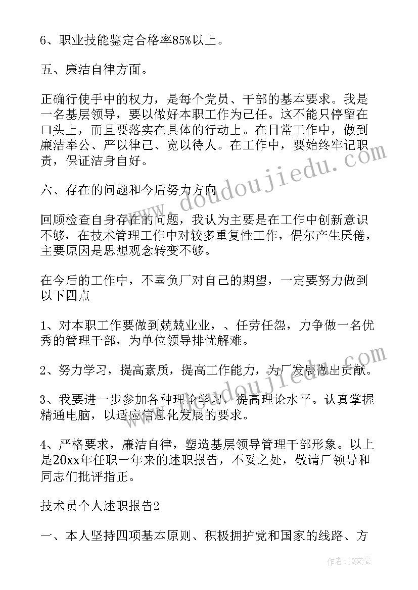 最新个人述职报告技术员 技术员个人述职报告(模板6篇)