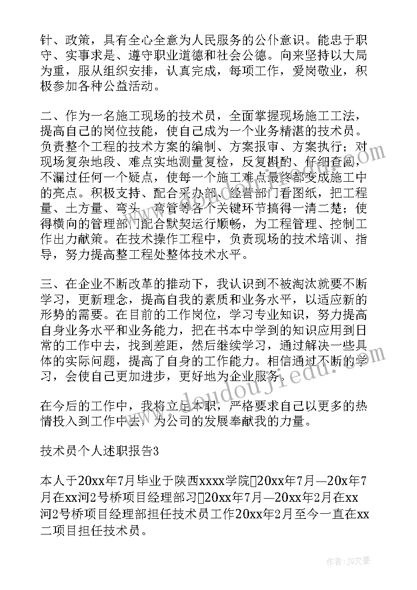 最新个人述职报告技术员 技术员个人述职报告(模板6篇)