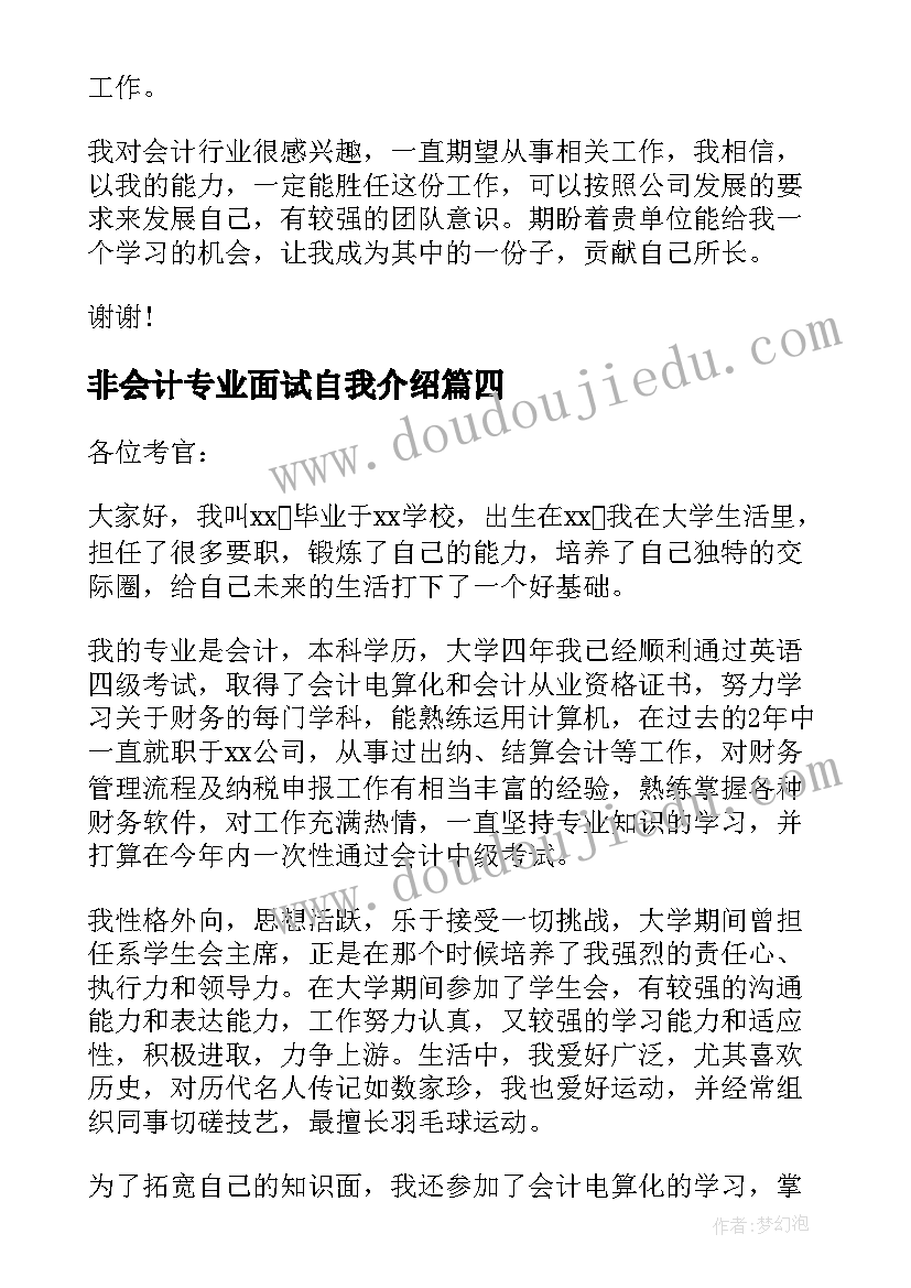 最新非会计专业面试自我介绍(优质7篇)