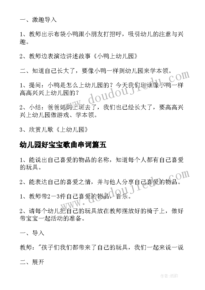 2023年幼儿园好宝宝歌曲串词(模板10篇)