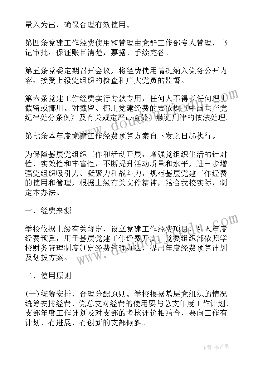 党费使用计划报告(精选5篇)