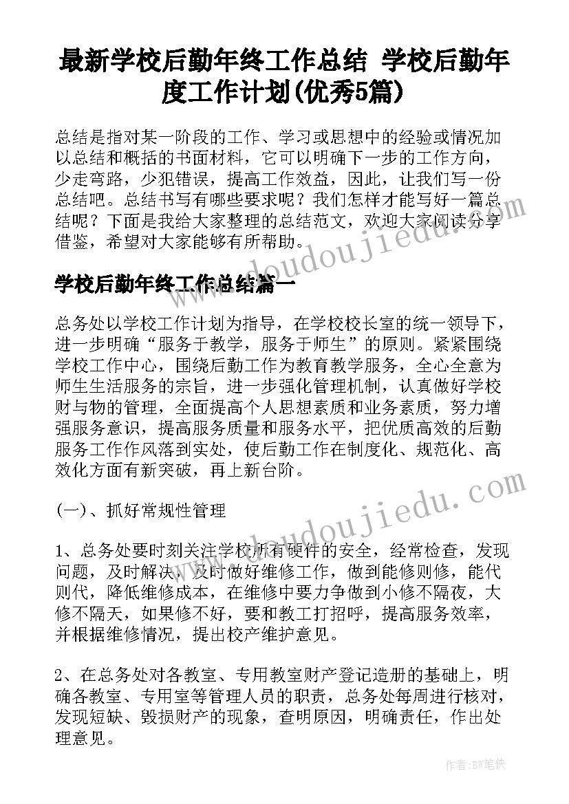 最新学校后勤年终工作总结 学校后勤年度工作计划(优秀5篇)